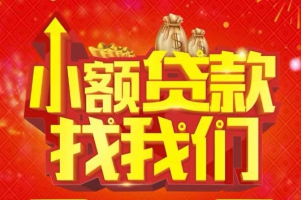 成都民间空放-成都民间民间借贷上门放款-成都民间私人24小时借钱当天放款