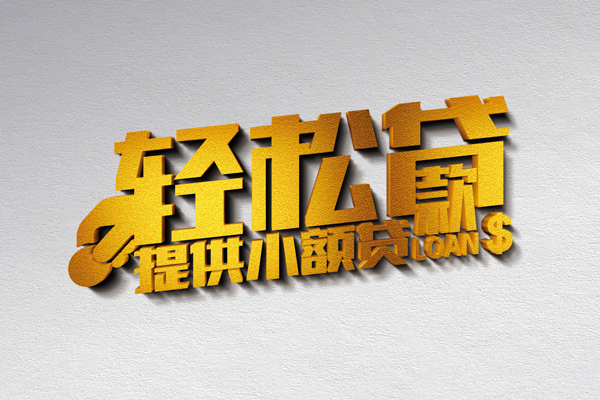成都民间靠谱个人借钱-成都民间个人借贷电话号码-成都民间小额贷款正规的