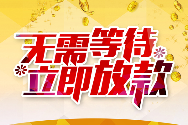 成都民间本地私借-成都民间私人贷款-成都民间短借急用钱