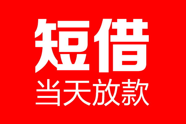 成都民间个人贷款都有哪些-成都民间贷款只要身份证-成都民间私借上门放款