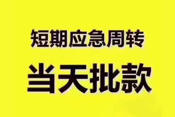 成都民间短拆垫资-成都民间短借私借空放-成都民间贷款公司电话号码