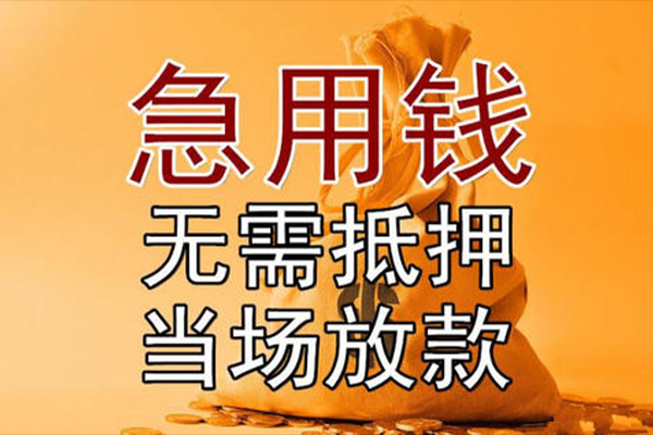 成都民间小额贷款当天放款-成都民间短拆垫资-成都民间贷款网