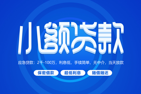 成都民间短拆短借-成都民间小额贷款-成都民间民间私借