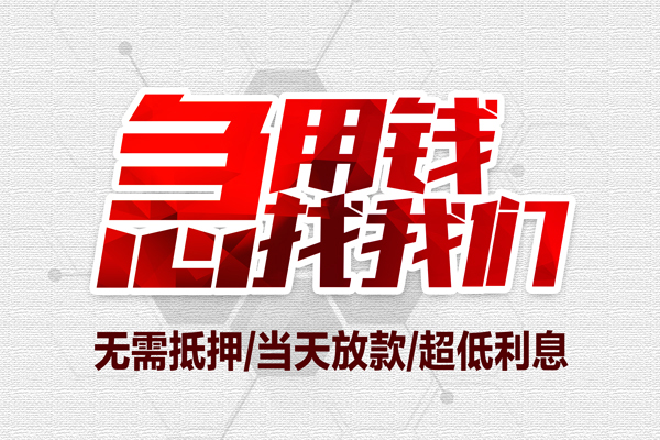成都民间无抵押私借空放-成都民间小额贷款当天放款-成都民间用身份证借私借