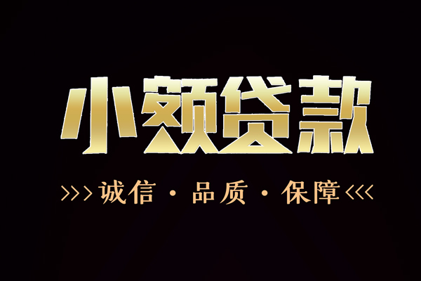 成都民间短借私借空放-成都民间空放借钱-成都民间正规小额贷款