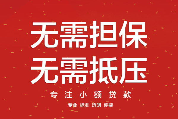 成都民间信用贷款哪家好-成都民间空放借钱-成都民间个人贷款