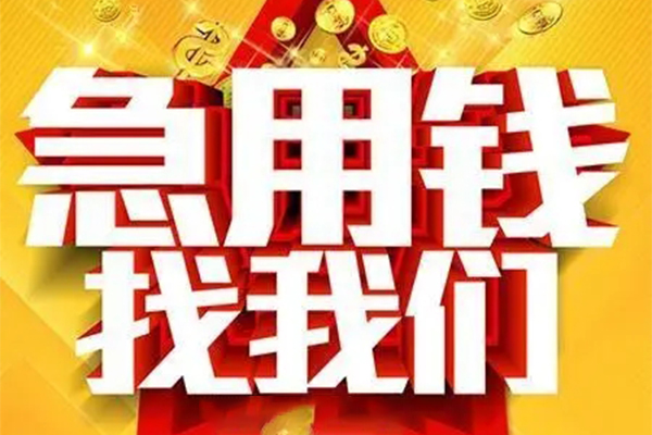 成都民间用身份证借私借-成都民间小额短借-成都民间小额贷款空放