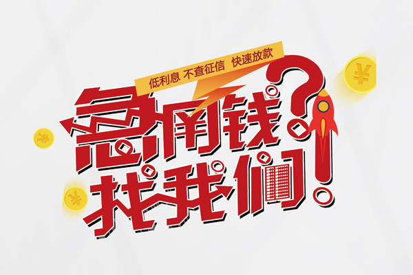 成都民间借钱急用钱-成都民间空放借钱不看资产-成都民间短借费用