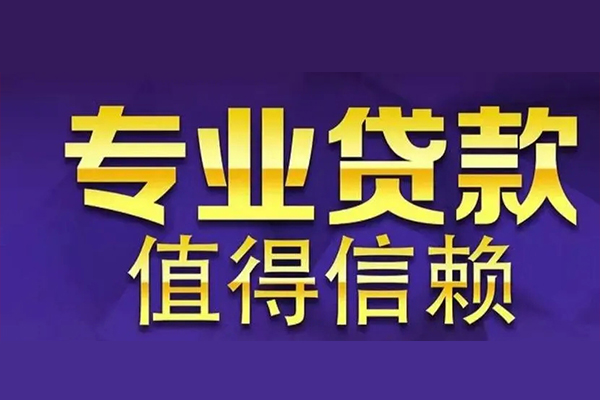 成都民间信用贷款-成都民间民间借贷个人放款-成都民间身份证贷款平台