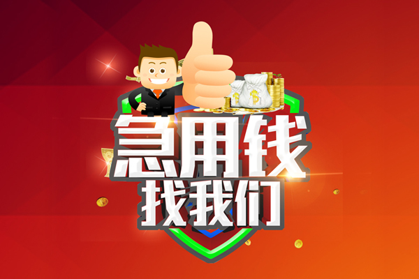 成都民间哪里可以信用贷款-成都民间短借当天借钱-成都民间个人借贷私借