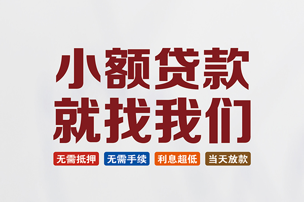 成都民间贷款包过当天放款-成都民间私人私人借贷-成都民间上门空放