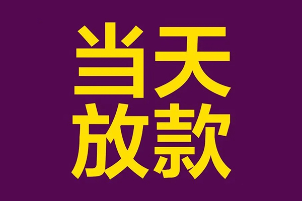 成都民间小额信用贷款-成都民间地区公积金信用贷款-成都民间空放贷款当天下款