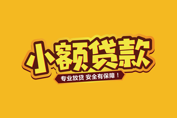 成都民间借款短借-成都民间私人放款联系方式-成都民间哪有私人借贷