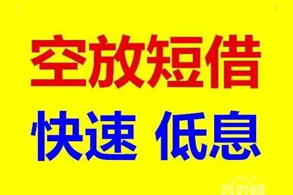 成都民间应急借钱空放-成都民间私人24小时借钱-成都民间私借空放当场拿钱