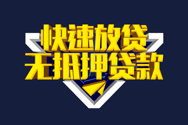 成都民间小额短借-成都民间私借贷款-成都民间贷款只要身份证贷款