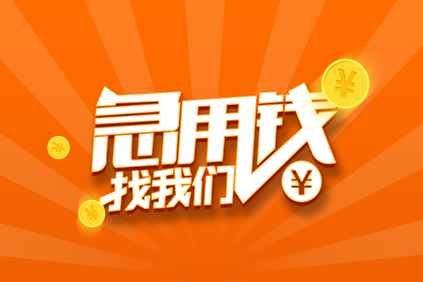 成都民间个人贷款-成都民间个人贷款-成都民间贷款公司电话号码