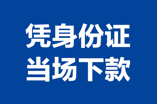 成都民间空放贷款当天下款-成都民间小额短借-成都民间私人借贷放款