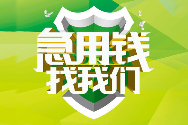 成都民间民间借贷无抵押-成都民间贷款只要身份证贷款-成都民间私人借贷私借
