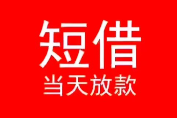 成都民间私人装修贷款-成都民间小额信用贷款-成都民间私人私借