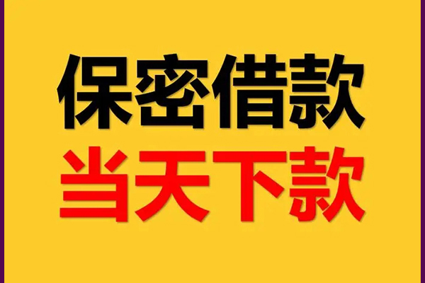 成都民间哪里可以借钱-成都民间民间借贷无视黑白-成都民间无抵押私人贷款