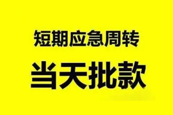 成都民间小额信用贷款-成都民间个人短借-成都民间个人信用贷款