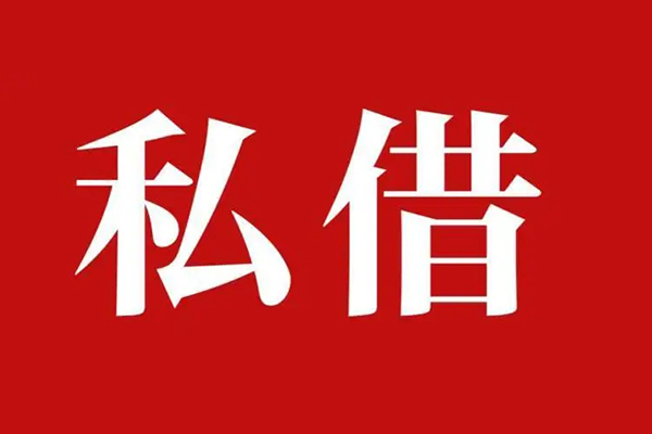 成都民间私人空放二次私借-成都民间地区公积金信用贷款-成都民间无抵押信用贷款