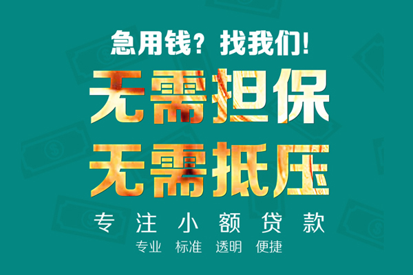 成都民间抵押身份证贷款-成都民间短借空放-成都民间短拆短借
