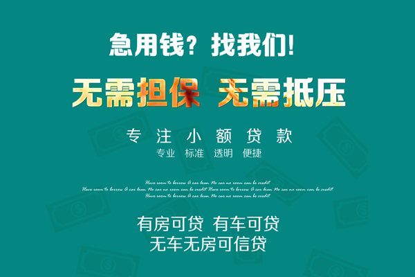 成都民间借钱急用-成都民间小额贷款电话-成都民间身份证借款