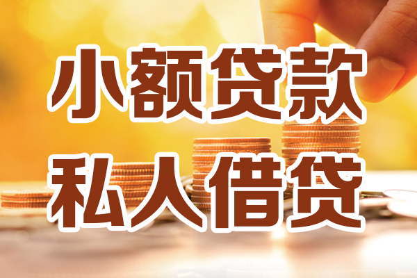 成都民间哪里可以借私借-成都民间民间借贷-成都民间个人创业贷款